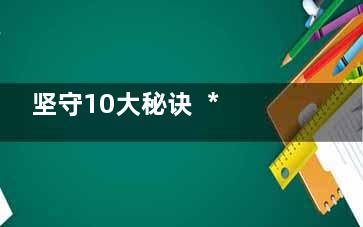 坚守10大秘诀  ***优质睡眠(誓死坚守技巧)
